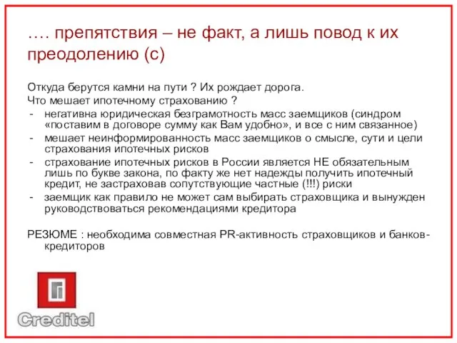 …. препятствия – не факт, а лишь повод к их преодолению (с)