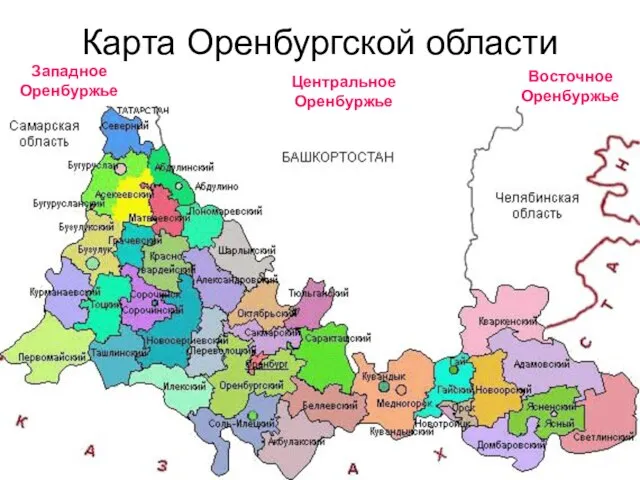 Карта Оренбургской области Западное Оренбуржье Центральное Оренбуржье Восточное Оренбуржье