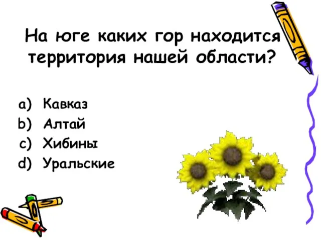 На юге каких гор находится территория нашей области? Кавказ Алтай Хибины Уральские