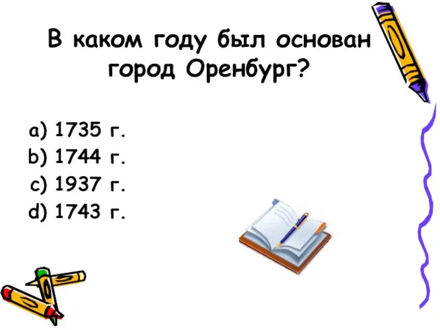 В каком году был основан город Оренбург? 1735 г. 1744 г. 1937 г. 1743 г.