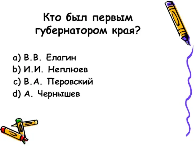 Кто был первым губернатором края? В.В. Елагин И.И. Неплюев В.А. Перовский А. Чернышев