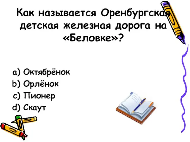 Как называется Оренбургская детская железная дорога на «Беловке»? Октябрёнок Орлёнок Пионер Скаут