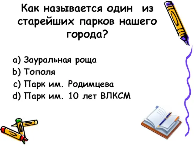 Как называется один из старейших парков нашего города? Зауральная роща Тополя Парк