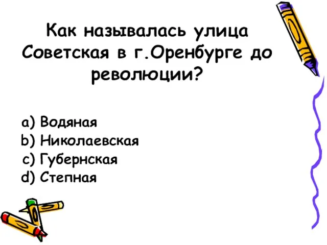 Как называлась улица Советская в г.Оренбурге до революции? Водяная Николаевская Губернская Степная