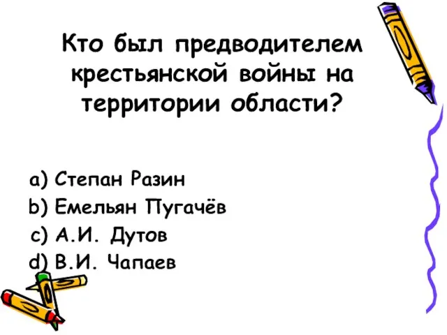 Кто был предводителем крестьянской войны на территории области? Степан Разин Емельян Пугачёв А.И. Дутов В.И. Чапаев