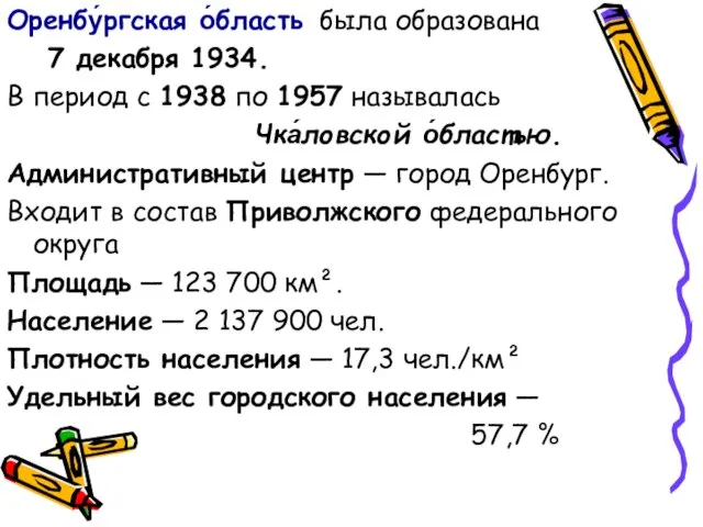 Оренбу́ргская о́бласть была образована 7 декабря 1934. В период с 1938 по