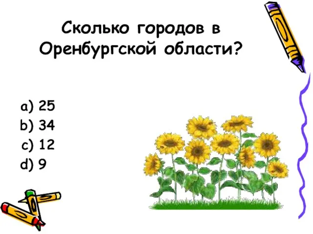 Сколько городов в Оренбургской области? 25 34 12 9