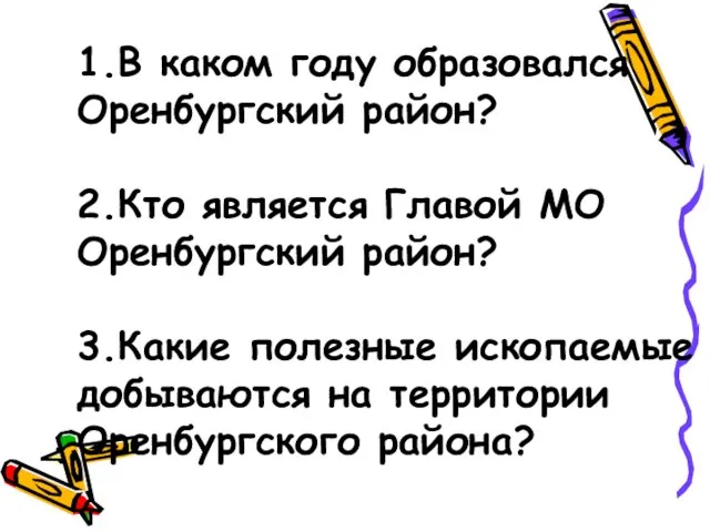 1.В каком году образовался Оренбургский район? 2.Кто является Главой МО Оренбургский район?