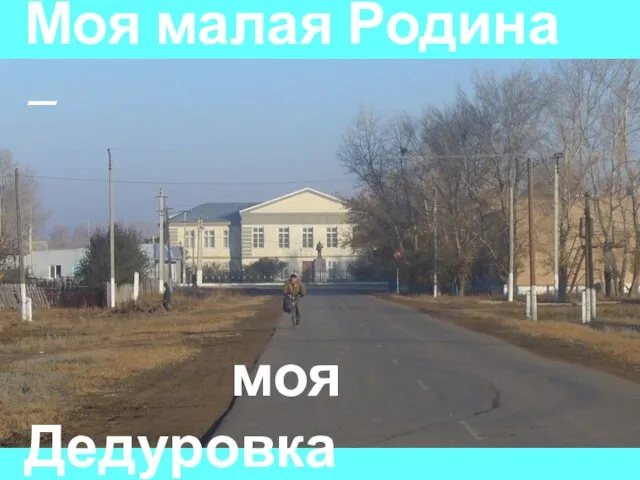 Моя малая Родина – моя Дедуровка