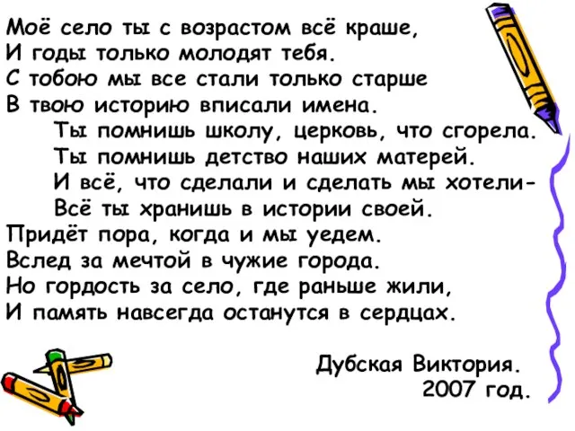 Моё село ты с возрастом всё краше, И годы только молодят тебя.