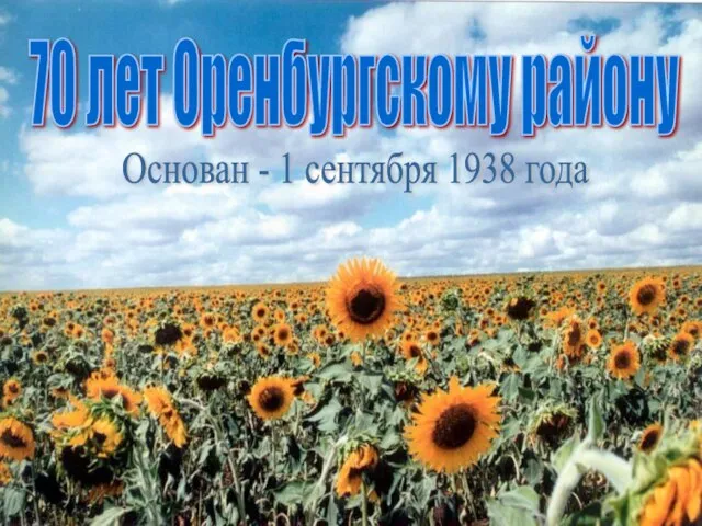 70 лет Оренбургскому району Основан - 1 сентября 1938 года