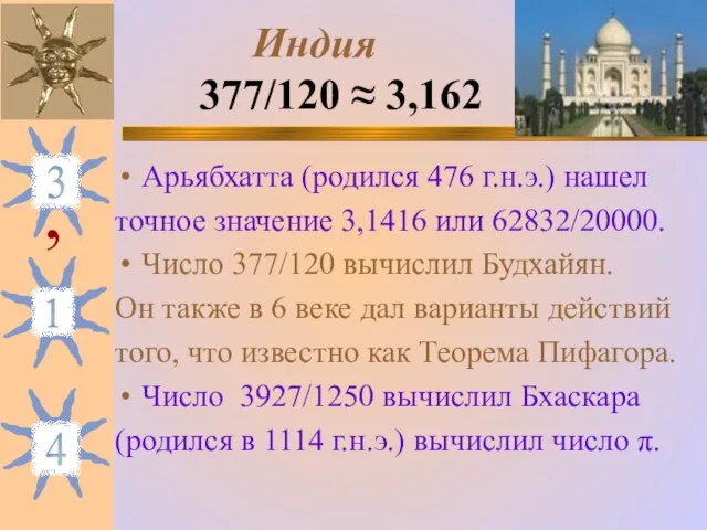 Индия 377/120 ≈ 3,162 Арьябхатта (родился 476 г.н.э.) нашел точное значение 3,1416