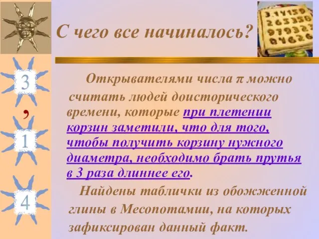 С чего все начиналось? Открывателями числа π можно считать людей доисторического времени,