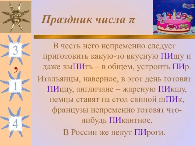 Праздник числа π В честь него непременно следует приготовить какую-то вкусную ПИщу