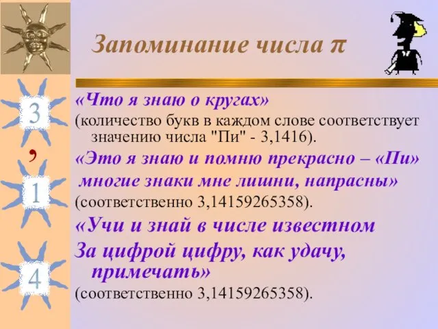 «Что я знаю о кругах» (количество букв в каждом слове соответствует значению