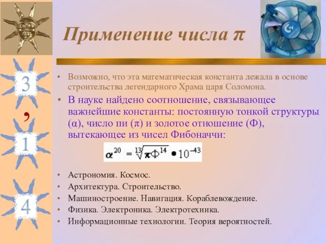 Применение числа π Возможно, что эта математическая константа лежала в основе строительства