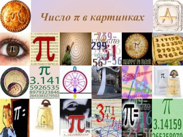 Число π в картинках