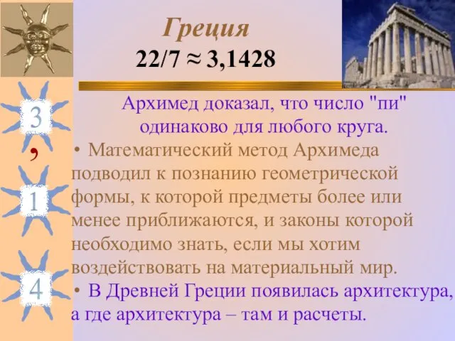 Греция 22/7 ≈ 3,1428 Архимед доказал, что число "пи" одинаково для любого