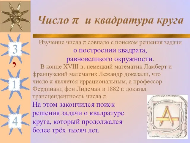 Число π и квадратура круга Изучение числа π совпало с поиском решения