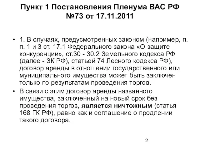 Пункт 1 Постановления Пленума ВАС РФ №73 от 17.11.2011 1. В случаях,