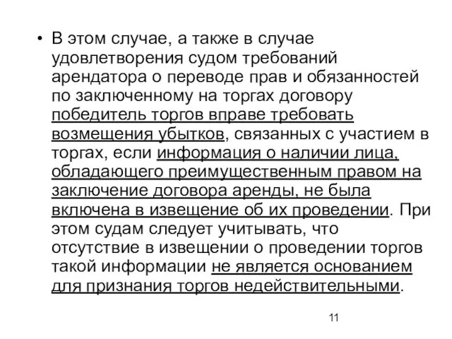 В этом случае, а также в случае удовлетворения судом требований арендатора о