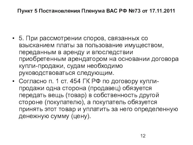 Пункт 5 Постановления Пленума ВАС РФ №73 от 17.11.2011 5. При рассмотрении