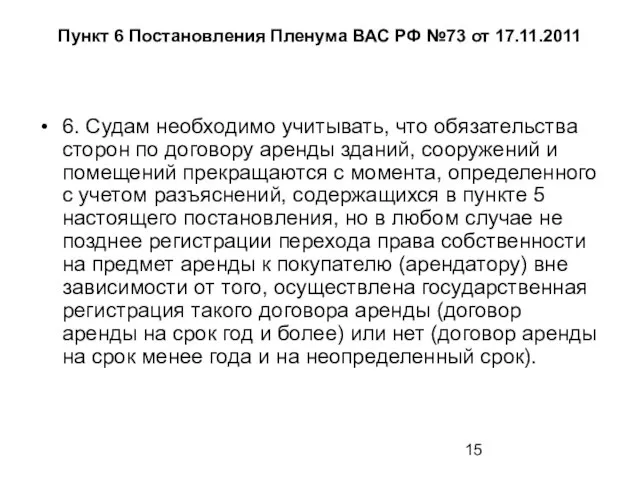 Пункт 6 Постановления Пленума ВАС РФ №73 от 17.11.2011 6. Судам необходимо