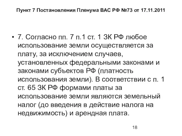 Пункт 7 Постановления Пленума ВАС РФ №73 от 17.11.2011 7. Согласно пп.