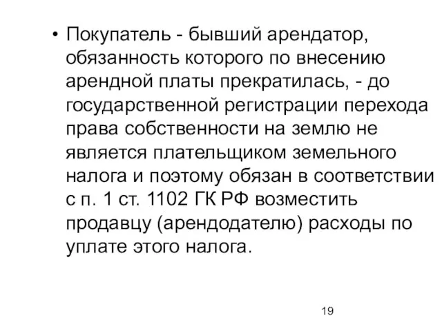 Покупатель - бывший арендатор, обязанность которого по внесению арендной платы прекратилась, -