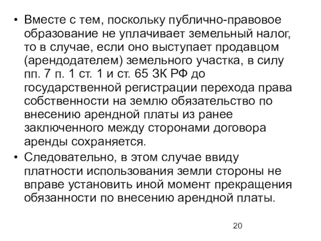 Вместе с тем, поскольку публично-правовое образование не уплачивает земельный налог, то в