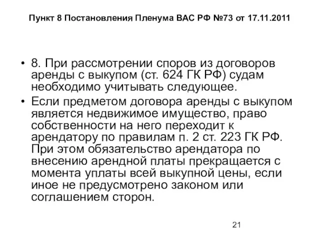 Пункт 8 Постановления Пленума ВАС РФ №73 от 17.11.2011 8. При рассмотрении