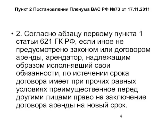 Пункт 2 Постановления Пленума ВАС РФ №73 от 17.11.2011 2. Согласно абзацу