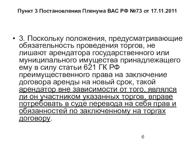 Пункт 3 Постановления Пленума ВАС РФ №73 от 17.11.2011 3. Поскольку положения,
