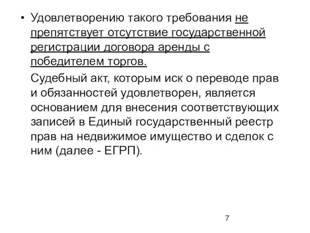 Удовлетворению такого требования не препятствует отсутствие государственной регистрации договора аренды с победителем