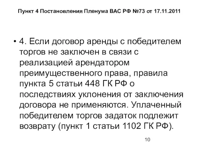 Пункт 4 Постановления Пленума ВАС РФ №73 от 17.11.2011 4. Если договор