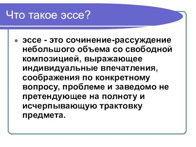 Что такое эссе? эссе - это сочинение-рассуждение небольшого объема со свободной композицией,