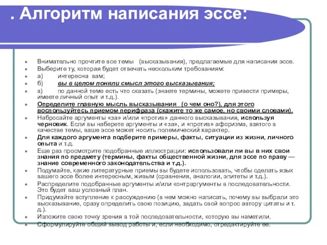 . Алгоритм написания эссе: Внимательно прочтите все темы (высказывания), предлагаемые для написания