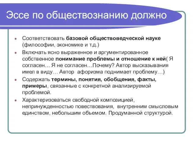 Эссе по обществознанию должно Соответствовать базовой обществоведческой науке(философии, экономике и т.д.) Включать