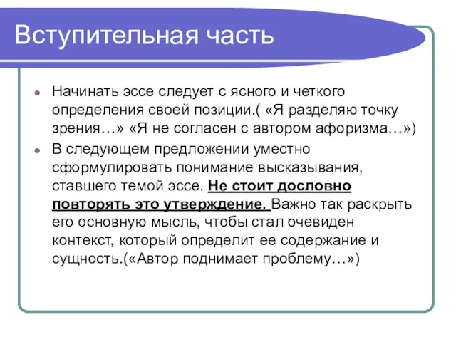 Вступительная часть Начинать эссе следует с ясного и четкого определения своей позиции.(