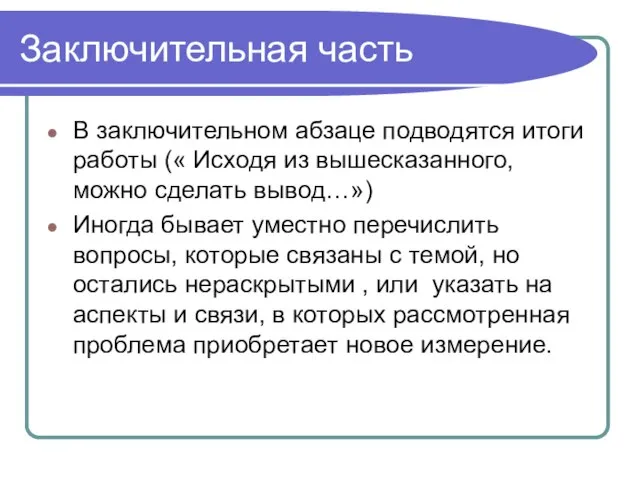 Заключительная часть В заключительном абзаце подводятся итоги работы (« Исходя из вышесказанного,