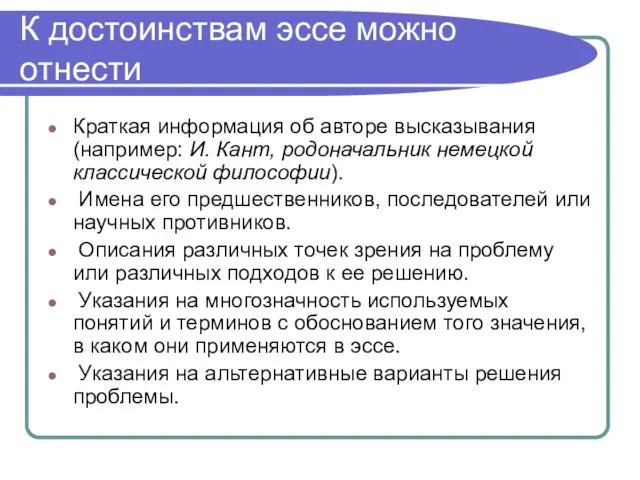 К достоинствам эссе можно отнести Краткая информация об авторе высказывания (например: И.