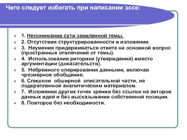 Чего следует избегать при написании эссе: 1. Непонимания сути заявленной темы. 2.