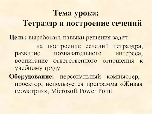 Тема урока: Тетраэдр и построение сечений Цель: выработать навыки решения задач на