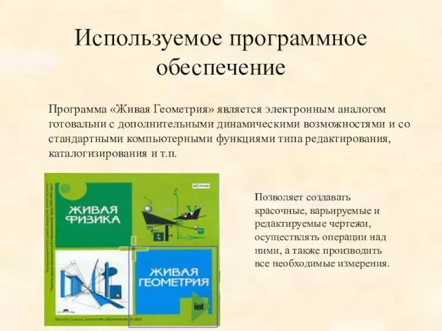 Используемое программное обеспечение Позволяет создавать красочные, варьируемые и редактируемые чертежи, осуществлять операции