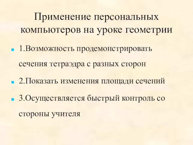 Применение персональных компьютеров на уроке геометрии 1.Возможность продемонстрировать сечения тетраэдра с разных