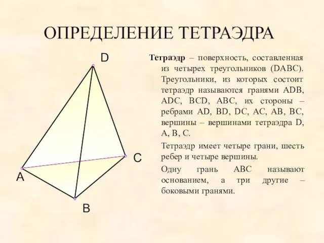 ОПРЕДЕЛЕНИЕ ТЕТРАЭДРА Тетраэдр – поверхность, составленная из четырех треугольников (DABC). Треугольники, из