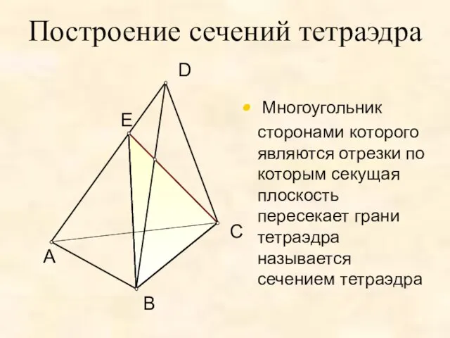 Построение сечений тетраэдра Многоугольник сторонами которого являются отрезки по которым секущая плоскость