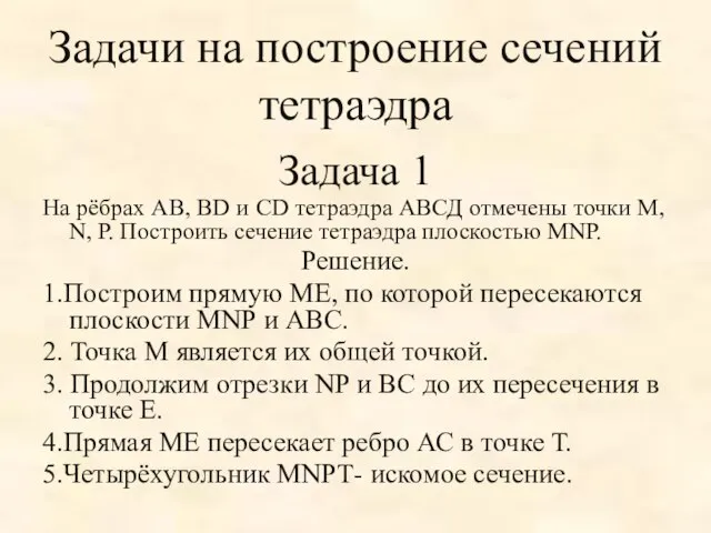 Задачи на построение сечений тетраэдра Задача 1 На рёбрах АВ, ВD и