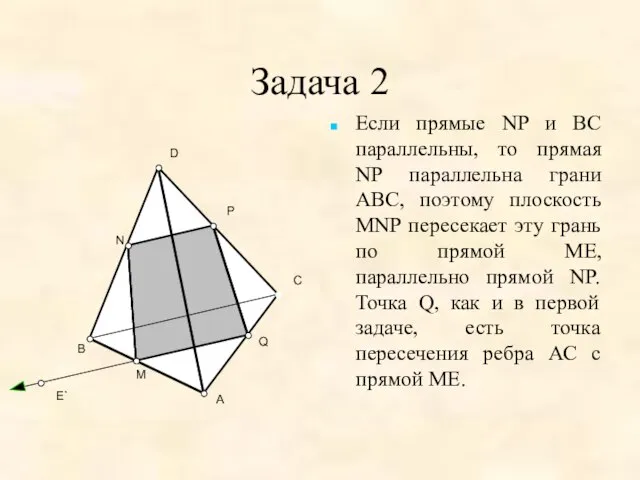 Задача 2 Если прямые NP и ВС параллельны, то прямая NP параллельна