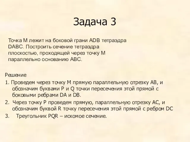 Задача 3 Решение 1. Проведем через точку М прямую параллельную отрезку АВ,